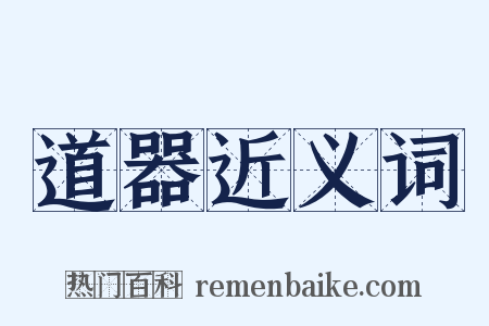 道器近义词是什么意思的图片